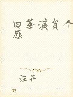 田华演员个人简历