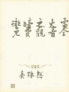 微暗之火电视剧免费观看全集高清