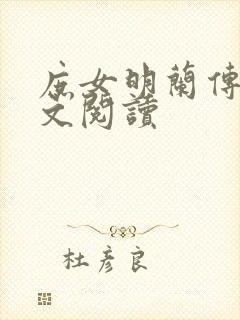 庶女明兰传 全文阅读