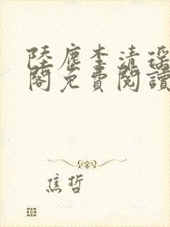 陆尘李清瑶笔趣阁免费阅读全文无弹窗封面