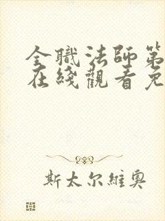 全职法师第5季在线观看免费完整版第星辰