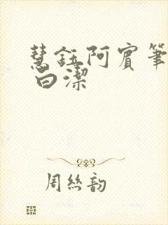 慧钰阿宾笔趣阁 白洁