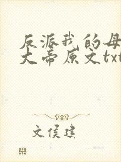 反派我的母亲是大帝原文txt下载