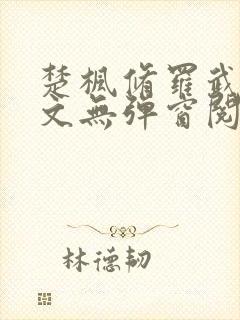 楚枫修罗武神全文无弹窗阅读封面