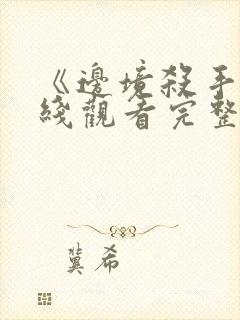 《边境杀手》在线观看完整免费观看封面