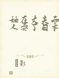 她在丈夫面前被人耍了日本电影