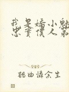 我是娇小魅魔的忠实仆人第一季免费观看动漫