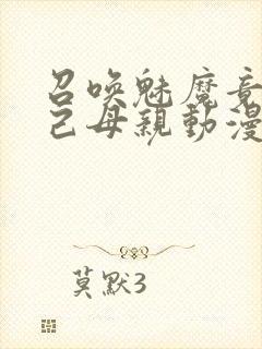 召唤魅魔竟是自己母亲动漫