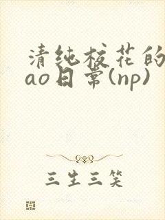 清纯校花的被cao日常(np)