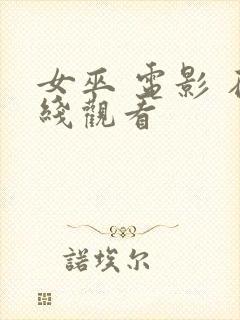 女巫 电影 在线观看