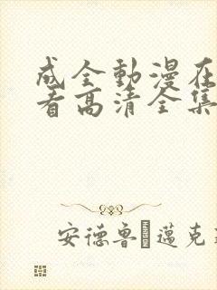 成全动漫在线观看高清全集完整版