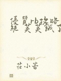 优质rb攻略系统 芙芙饿了