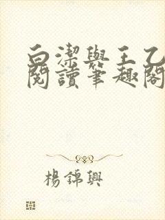 白洁与王乙全文阅读笔趣阁