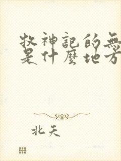 牧神记的无忧乡是什么地方