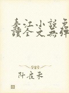 秦江小说免费阅读全文无弹窗