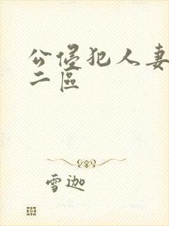 公侵犯人妻一区二区封面