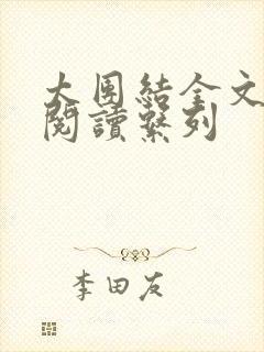 太团结全文免费阅读系列