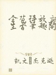 含苞待放 谜骨生香笔趣阁