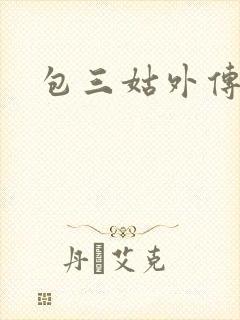 包三姑外传
