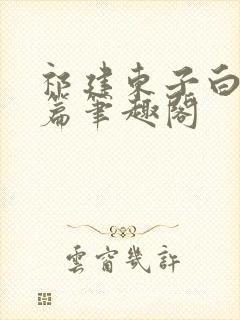 祁建东子白洁外篇笔趣阁