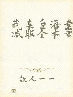 我来自海棠无删减版全本笔趣阁
