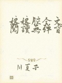 娘娘腔全文免费阅读无弹窗笔趣阁封面