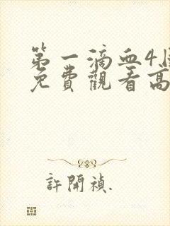 第一滴血4国语免费观看高清完整版土豆