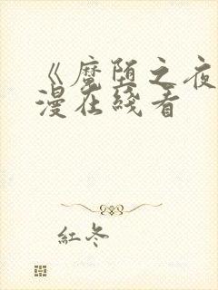 《魔堕之夜》动漫在线看