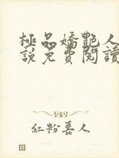 极品娇艳人生小说免费阅读笔趣阁