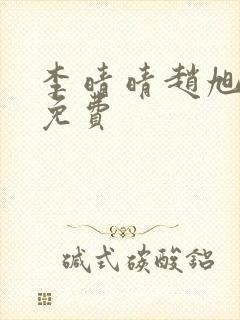 李晴晴赵旭小说免费