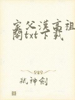 家父汉高祖笔趣阁txt下载