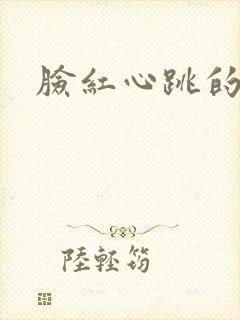 脸红心跳的关系封面