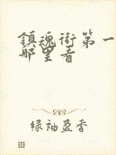 镇魂街第一季在哪里看