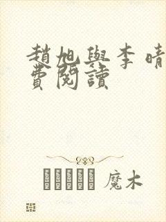 赵旭与李晴晴免费阅读