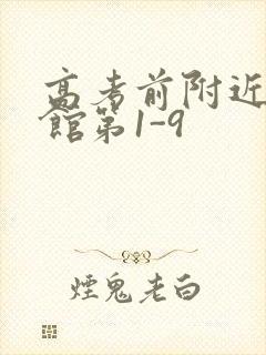 高考前附近的宾馆第1-9