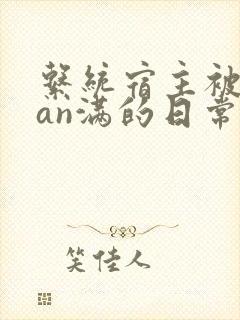 系统宿主被guan满的日常by