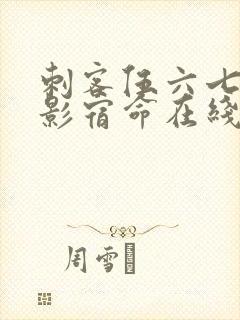 刺客伍六七之暗影宿命在线观看