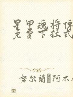 星甲魂将传漫画免费下拉式观看六漫画