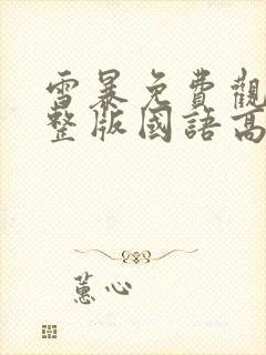 雪暴免费观看完整版国语高清封面