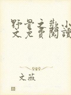 野骨之欢小说全文免费阅读