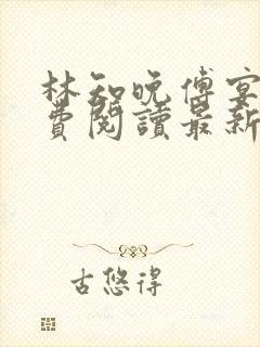 林知晚傅宴洲免费阅读最新更新章节笔趣阁