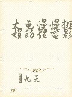 大龟慢慢挺进张娟的体电影