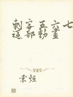 刺客五六七动漫这部动画