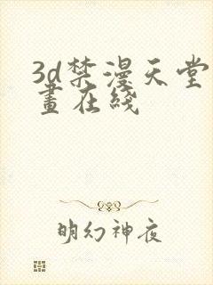 3d禁漫天堂漫画在线封面