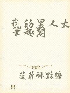 我的男人太闷骚笔趣阁