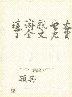 这游戏也太真实了全文免费阅读