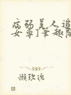 病弱美人追妻[女尊]笔趣阁