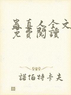 蛊真人全文小说免费阅读