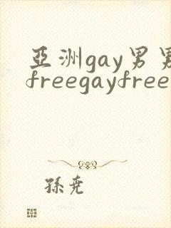 亚洲gay男男freegayfree