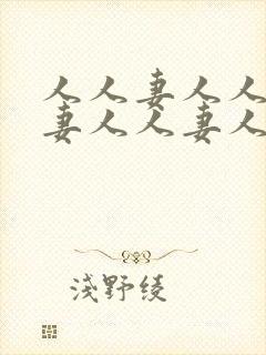 人人妻人人妻人妻人人妻人人妻